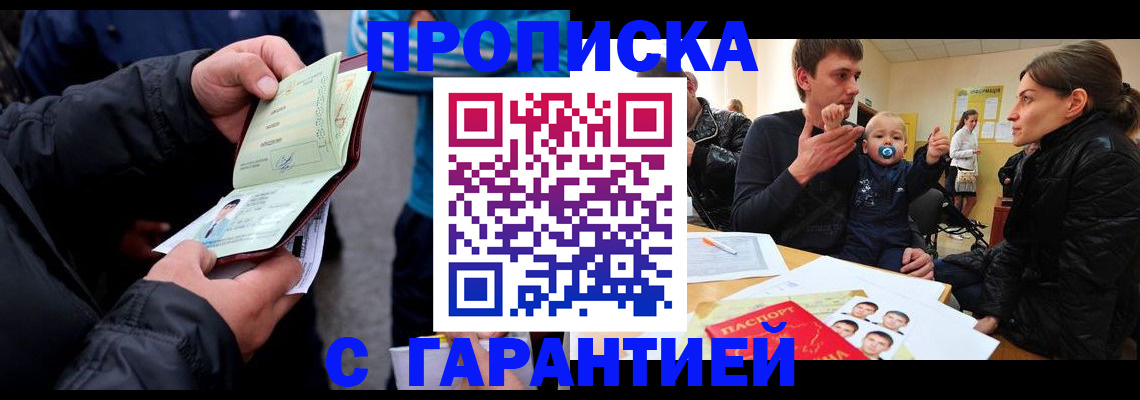 прописка гарантия в Киселёвске